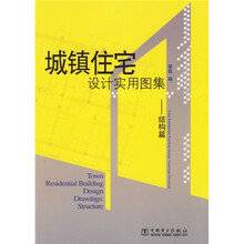 城镇住宅设计实用图集：结构篇（附CD光盘1张）
