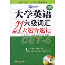 新航道·新航道四六级英语系列丛书：大学英语六级词汇21天速听速记