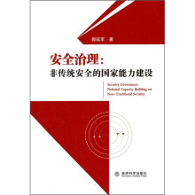 安全治理:非传统安全的国家能力建设