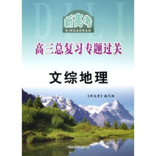 新高考高3总复习专题过关:文综地理
