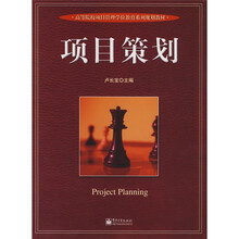 高等院校项目管理学位教育系列规划教材：项目策划