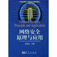 21世纪复旦大学研究生教学用书：网络安全原理与应用