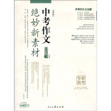 最新中考作文全攻略:绝妙新素材(升级版)
