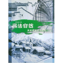 画法自然:风景素描技法研究