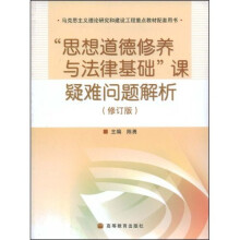 思想道德修养与法律基础课疑难问题解析（修订版）