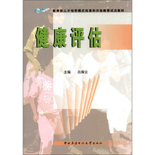 健康评估