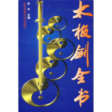 太极剑全书