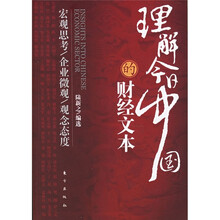 理解今日中国的财经文本