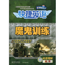 快捷英语魔鬼训练:阅读理解(高考)
