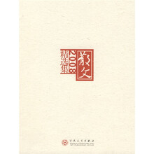 散文2008精选集