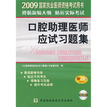 2009国家执业医师资格考试用书:口腔助理医师应试习题集(附VCD光盘1张,20元免费学习卡1张)