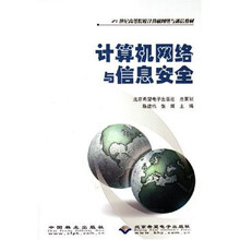 21世纪高等院校计算机网络与通信教材:计算机网络与信息安全