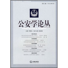 公安学论丛（第3卷）