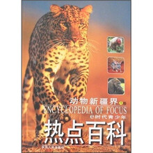 e时代青少年热点百科：动物新疆界（A卷）
