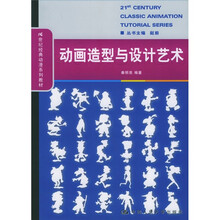 21世纪经典动漫系列教材：动画造型与设计艺术
