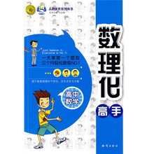 志鸿优化系列丛书：数理化高手（高中数学）