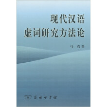 现代汉语虚词研究方法论