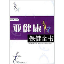 亚健康保健全书