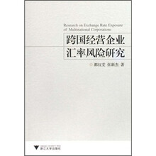 跨国经营企业汇率风险研究
