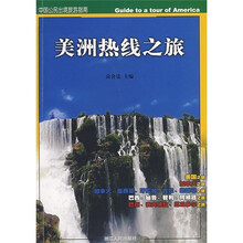 中国公民出境旅游指南：美洲热线之旅