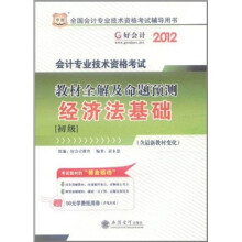 (2012年会计职称用书)华图·会计专业技术资格考试·教材全解及命题预测:经济法基础(初级)