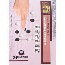 围棋送佛归殿：从业余五段到业余六段的跃进