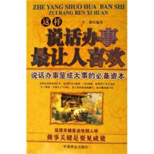 这样说话办事最让人喜欢：说话办事是成大事的必备资本