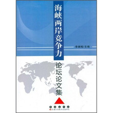 海峡两岸竞争力论坛论文集