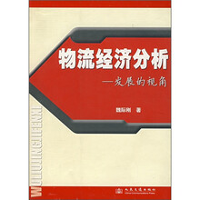 物流经济分析：发展的视角