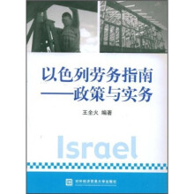 以色列劳务指南:政策与实务