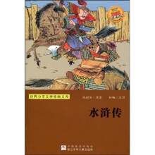 世界少年文学经典文库：水浒传