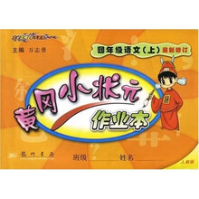 黄冈小状元作业本：4年级语文（上）（最新修订）（人教版）