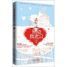 别动我老公