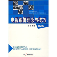 电视编辑理念与技巧（修订版）