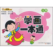 小笨熊典藏·幼儿学画一本通：人物
