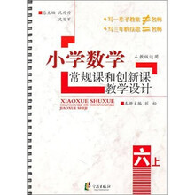 小学数学常规课和创新课教学设计 六年级上册（人教版）