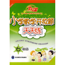 北斗星:小学数学开放题天天练(6年级)