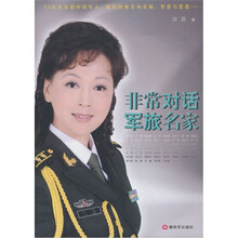非常对话：军旅名家（附光盘1张）