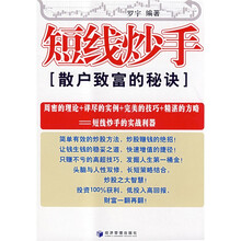 短线炒手:散户致富的秘诀