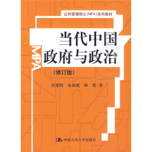 公共管理硕士（MPA）系列教材：当代中国政府与政治