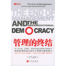 管理的终结:非人性化的、机械的、低效的权威式管理必将被取代