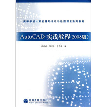AutoCAD实践教程(2008版)
