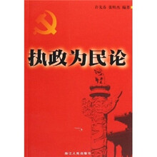 执政为民论
