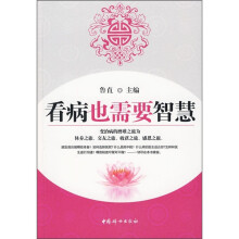 看病也需要智慧
