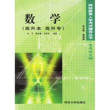 网络教育入学考试辅导丛书：数学（高升本高升专）