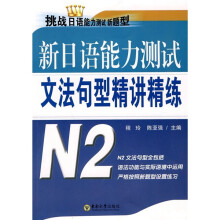 新日语能力测试文法句型精讲精练(N2)