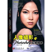 人像摄影与Photoshop后期精修(附DVD光盘1张)
