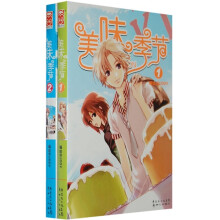美味季节（1-2）（套装共2册）