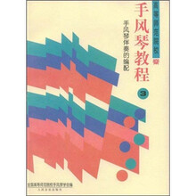 高等师范院校手风琴教程（第3册）