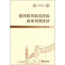 德国联邦最高法院商事判例译评